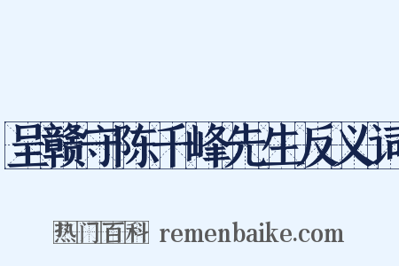 呈赣守陈千峰先生反义词是什么意思的图片